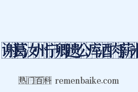 谢葛汝州宁卿遗公库酒肉薪米是什么意思的图片